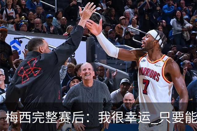 梅西完整赛后：我很幸运 只要能踢我会一直在 最佳射手只是数据