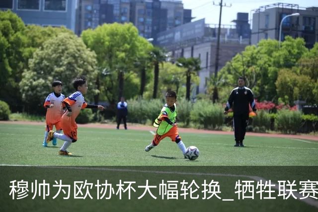 穆帅为欧协杯大幅轮换 牺牲联赛有望成就大满贯